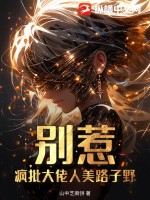 别惹！疯批大佬人美路子野