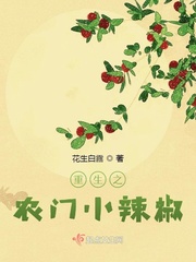 重生之农门小辣椒