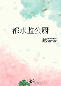 都水监公厨