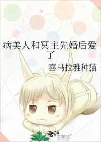 病美人和冥主先婚后爱了