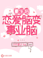 重生后恋爱脑变事业脑